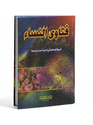 فتاوى النساء ابن تيمية المكتبة العصرية