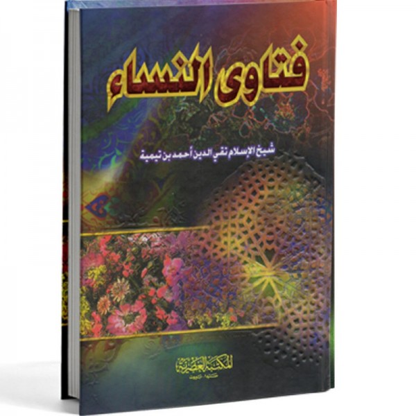 فتاوى النساء ابن تيمية المكتبة العصرية