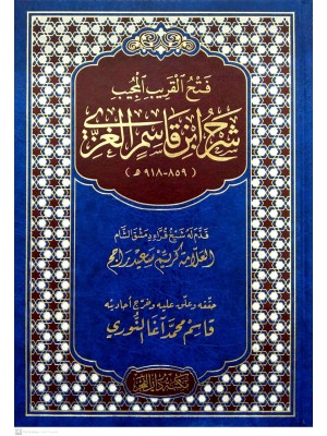 فتح القريب المجيب شرح ابن قاسم الغزي