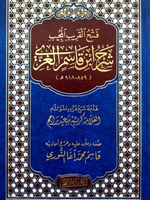 فتح القريب المجيب شرح ابن قاسم الغزي فتح القريب المجيب شرح ابن قاسم الغزي