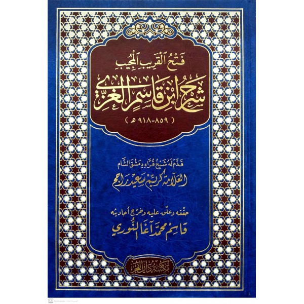 فتح القريب المجيب شرح ابن قاسم الغزي
