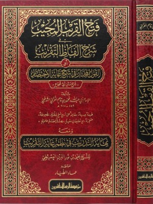 فتح القريب المجيب في شرح ألفاظ التقريب فتح القريب المجيب في شرح ألفاظ التقريب