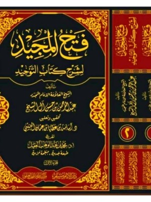 فتح المجيد لشرح كتاب التوحيد مجلدين