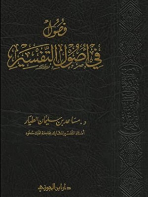 فصول في أصول التفسير فصول في أصول التفسير