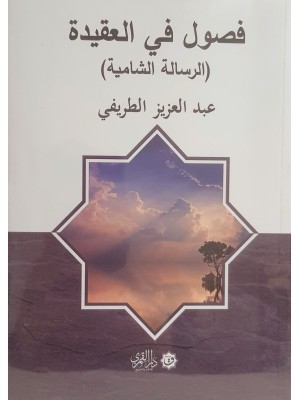 فصول في العقيدة: الرسالة الشامية فصول في العقيدة: الرسالة الشامية