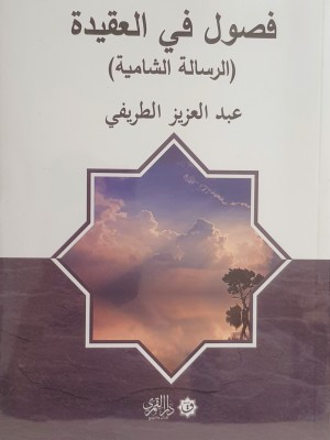 فصول في العقيدة: الرسالة الشامية فصول في العقيدة: الرسالة الشامية