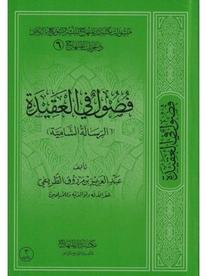 فصول في العقيدة: الرسالة الشامية | عبد العزيز الطريفي | مكتبة دار المنهاج فصول في العقيدة: الرسالة الشامية | عبد العزيز الطريفي | مكتبة دار المنهاج
