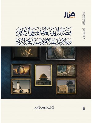 فضائل بيت المقدس والشام وعلاقتهما بالملاحم وأحداث آخر الزمان فضائل بيت المقدس والشام وعلاقتهما بالملاحم وأحداث آخر الزمان