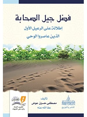 فضل جيل الصحابة رضوان الله عليهم فضل جيل الصحابة رضوان الله عليهم