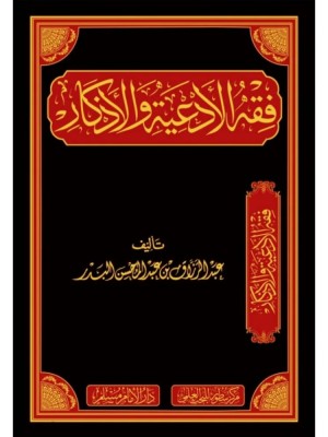 فقه الأدعية والأذكار فقه الأدعية والأذكار
