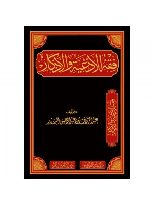 فقه الأدعية والأذكار فقه الأدعية والأذكار