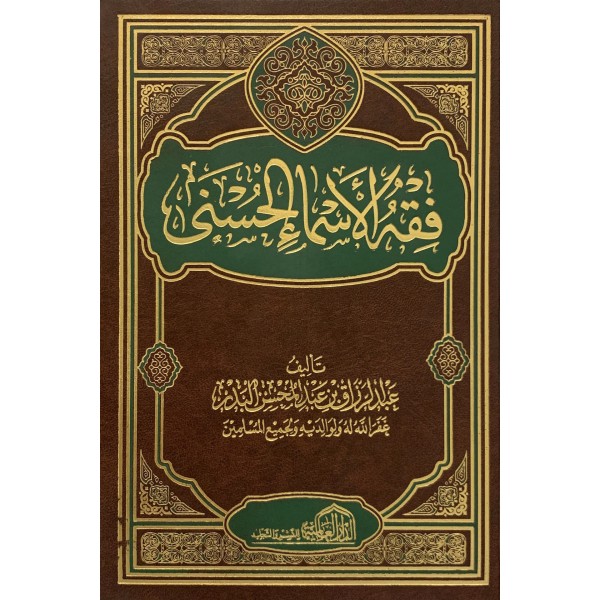 فقه الأسماء الحسنى فقه الأسماء الحسنى
