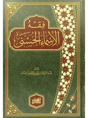 فقه الأسماء الحسنى - الغرباء - عبد الرزاق البدر 