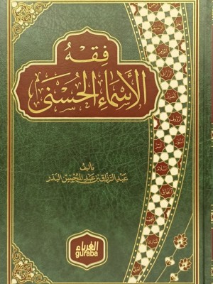 فقه الأسماء الحسنى - عبد الرزاق البدر - الغرباء فقه الأسماء الحسنى - عبد الرزاق البدر - الغرباء