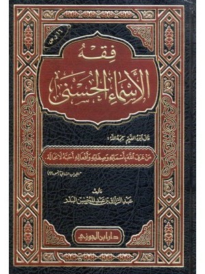 فقه الأسماء الحسنى