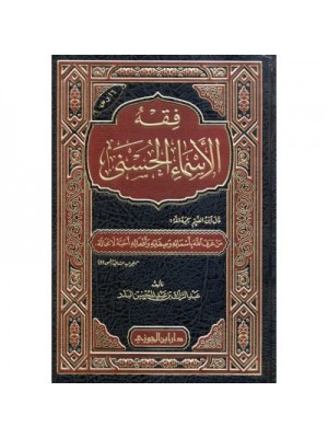 فقه الأسماء الحسنى