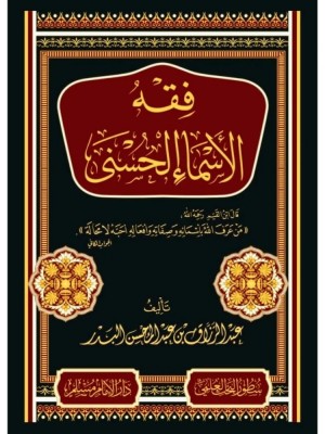 فقه الأسماء الحسنى