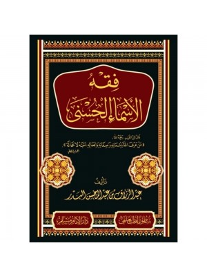 فقه الأسماء الحسنى فقه الأسماء الحسنى