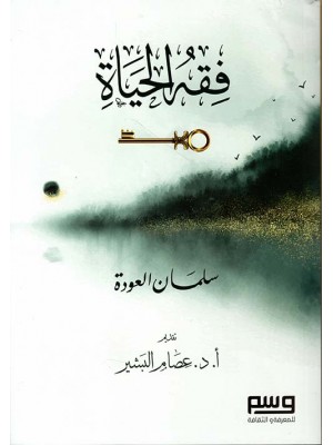 فقه الحياة فقه الحياة