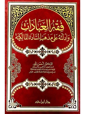 فقه العبادات وأدلته على مذهب السادة المالكية