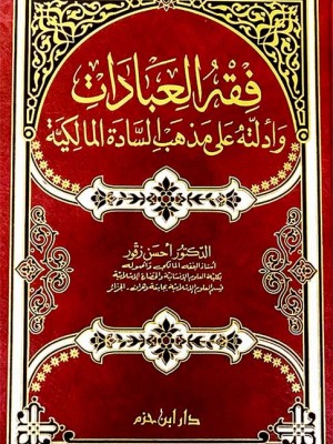 فقه العبادات وأدلته على مذهب السادة المالكية فقه العبادات وأدلته على مذهب السادة المالكية