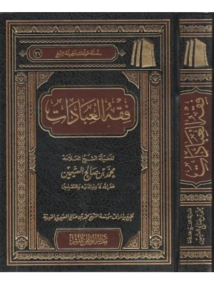 فقه العبادات فقه العبادات