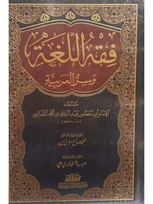 فقه اللغة وسر العربية