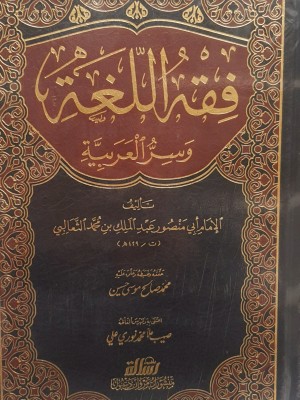 فقه اللغة وسر العربية فقه اللغة وسر العربية