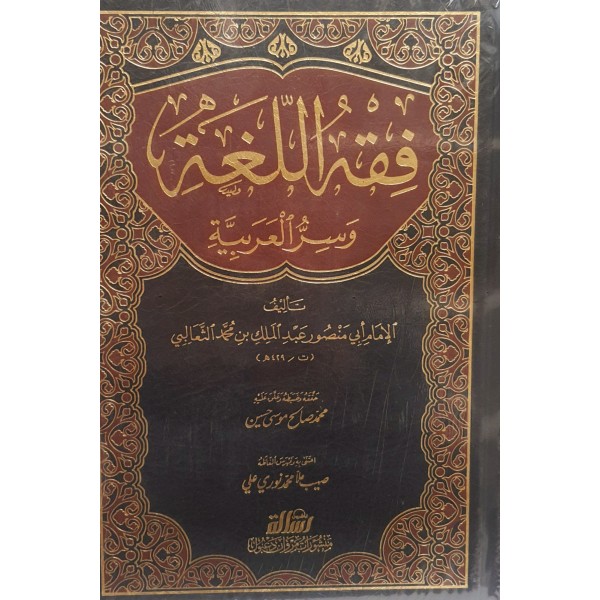 فقه اللغة وسر العربية