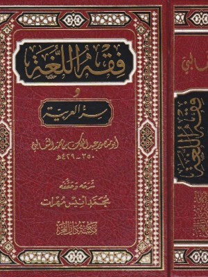 فقه اللغة وسر العربية فقه اللغة وسر العربية