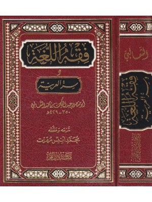 فقه اللغة وسر العربية