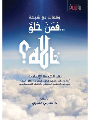 فمن خلق الله؟