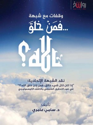 فمن خلق الله؟ فمن خلق الله؟