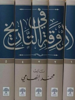 في أروقة التاريخ 5 مجلدات