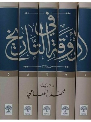 في أروقة التاريخ 5 مجلدات