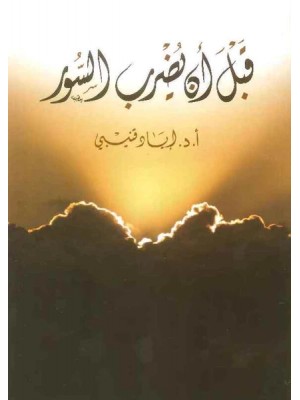 قبل أن يضرب السور