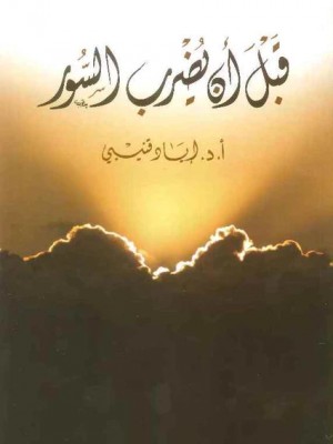 قبل أن يضرب السور قبل أن يضرب السور