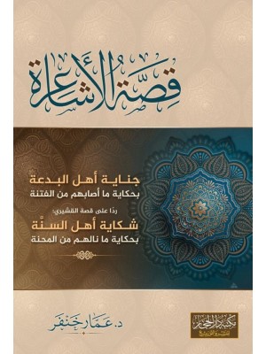 قصة الأشاعرة