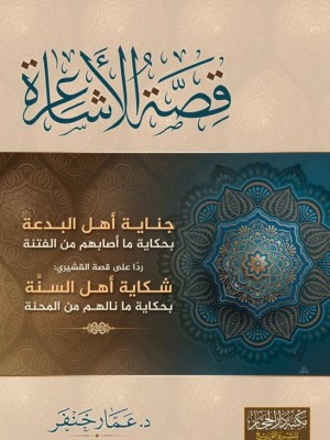 قصة الأشاعرة