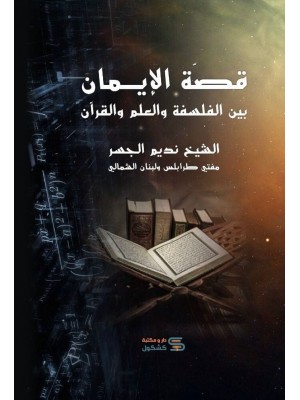 قصة الإيمان بين الفلسفة والعلم والقرآن قصة الإيمان بين الفلسفة والعلم والقرآن