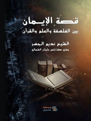 قصة الإيمان بين الفلسفة والعلم والقرآن