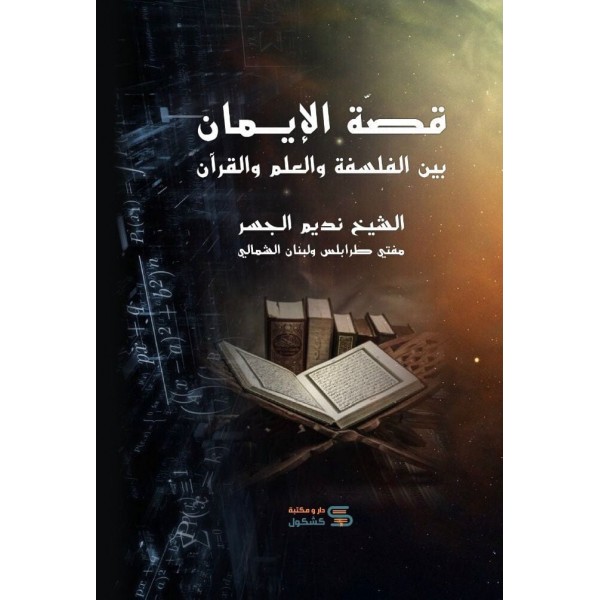 قصة الإيمان بين الفلسفة والعلم والقرآن قصة الإيمان بين الفلسفة والعلم والقرآن