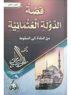 قصة الدولة العثمانية 1-2