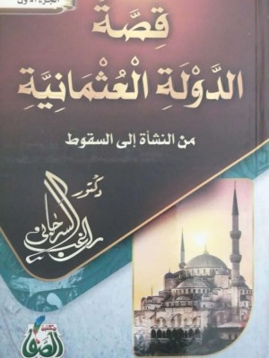 قصة الدولة العثمانية 1-2 قصة الدولة العثمانية 1-2