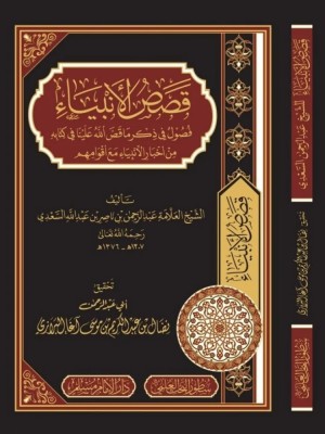 قصص الأنبياء السعدي