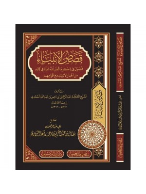 قصص الأنبياء السعدي