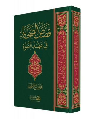 قصص الصحابة في عهد النبوة