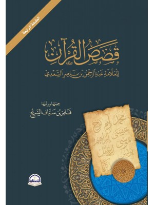 قصص القرآن للعلامة عبد الرحمن بن ناصر السعدي