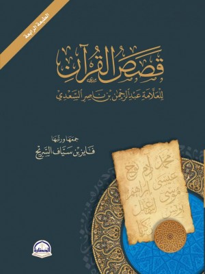 قصص القرآن للعلامة عبد الرحمن بن ناصر السعدي