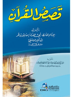 قصص القرآن لابن كثير